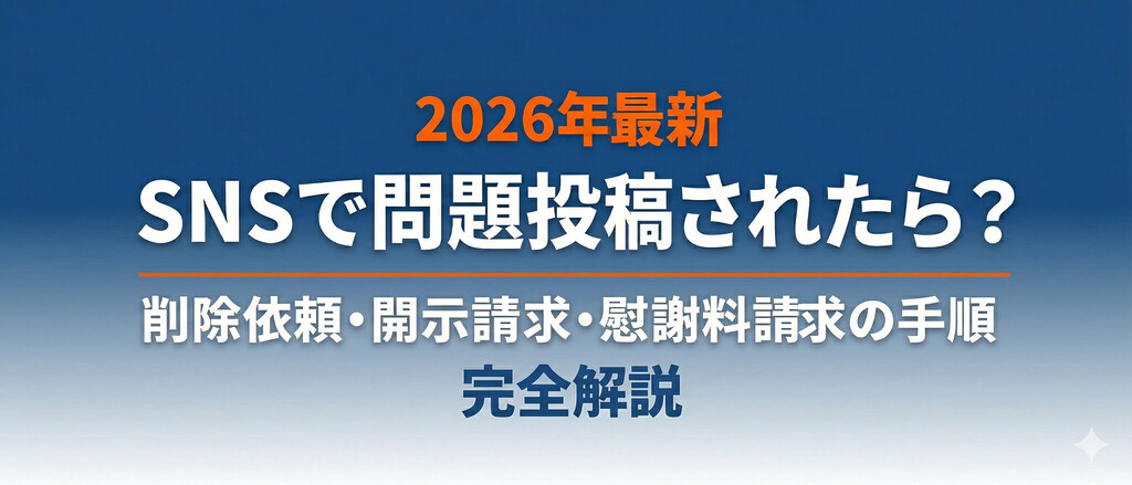 【2026年最新】SNSで誹謗中傷されたら？削除依頼・開示請求・慰謝料請求の手順を完全解説