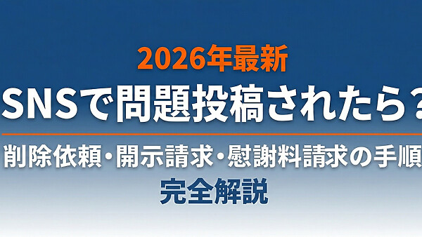 【2026年最新】SNSで誹謗中傷されたら？削除依頼・開示請求・慰謝料請求の手順を完全解説