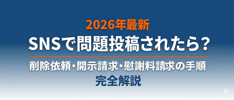 【2026年最新】SNSで誹謗中傷されたら？削除依頼・開示請求・慰謝料請求の手順を完全解説