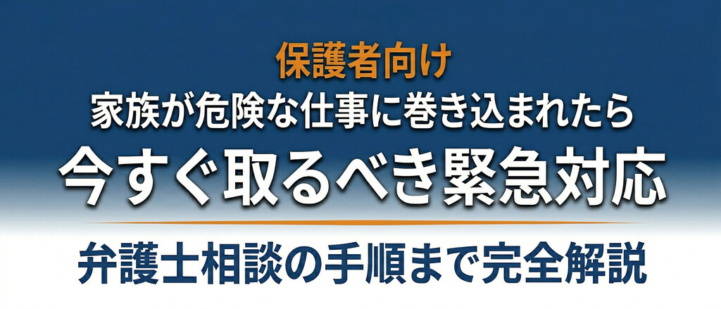 【保護者向け】闇バイトに家族が巻き込まれたら｜今すぐ取るべき緊急対応と弁護士相談の手順
