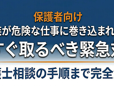 【保護者向け】闇バイトに家族が巻き込まれたら｜今すぐ取るべき緊急対応と弁護士相談の手順