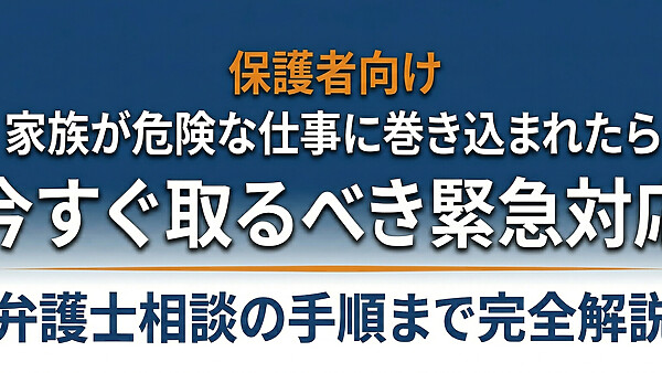 【保護者向け】闇バイトに家族が巻き込まれたら｜今すぐ取るべき緊急対応と弁護士相談の手順