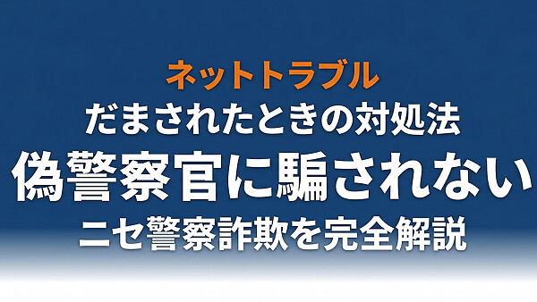 偽警察官に騙されないために｜急増するニセ警察詐欺の手口・被害実態・だまされたときの対処法を完全解説【2026年最新】