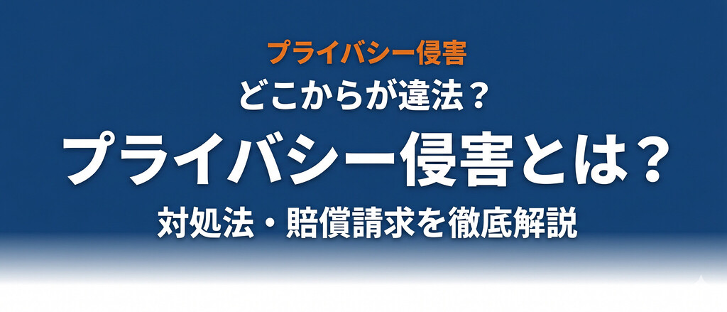 プライバシー侵害とは？どこからが違法？芸能人・SNS・犯罪発展事例と対処法を完全解説【2026年最新】