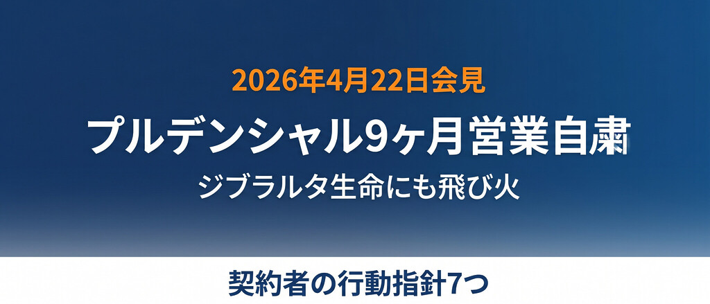 またプルデンシャル生命「異例の9ヶ月営業自粛」、被害申告700件とジブラルタ生命への飛び火で、契約者が今すぐやるべきこと