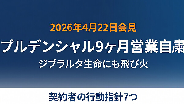 またプルデンシャル生命「異例の9ヶ月営業自粛」、被害申告700件とジブラルタ生命への飛び火で、契約者が今すぐやるべきこと