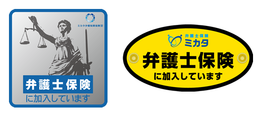 弁護士保険ミカタのステッカー2種類（女神像シルバー・黄色楕円型）