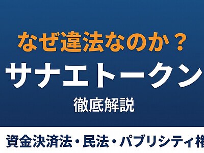 サナエトークンはなぜ違法の疑いがあるのか？資金決済法違反から民事のパブリシティ権侵害まで、一つずつ整理しました。