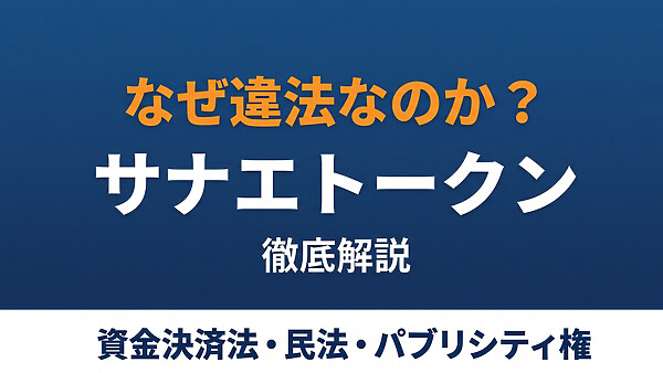 サナエトークンはなぜ違法の疑いがあるのか？資金決済法違反から民事のパブリシティ権侵害まで、一つずつ整理しました。