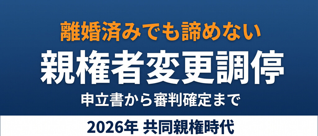 すでに離婚済みでも共同親権に変えられる？親権者変更調停の申立書から審判確定まで、実務の全工程を実例付きで整理しました。