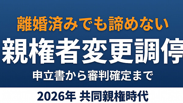 すでに離婚済みでも共同親権に変えられる？親権者変更調停の申立書から審判確定まで、実務の全工程を実例付きで整理しました。