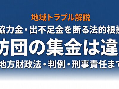 消防団の集金は違法？協力金・出不足金を断る法的根拠と対処法を完全解説