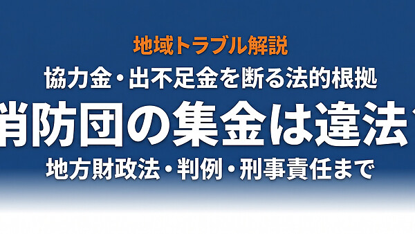 消防団の集金は違法？協力金・出不足金を断る法的根拠と対処法を完全解説