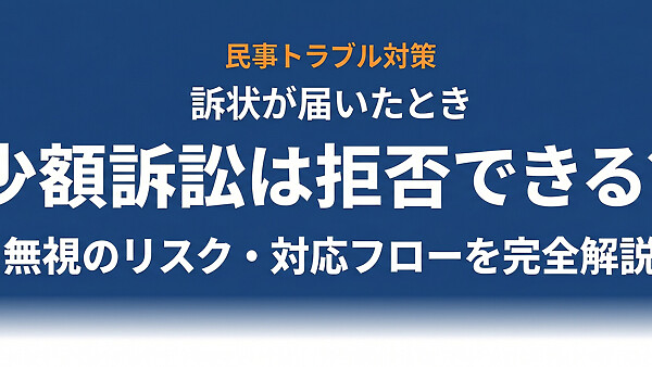 少額訴訟は拒否できる？無視した場合のリスク・訴訟された時の対応・事例まで民訴法の条文ベースで完全解説【2026年最新】