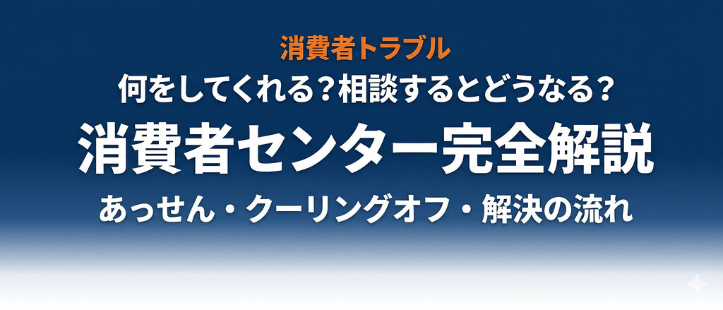 消費者センターは何をしてくれる？相談するとどうなる？解決までの流れを完全解説【2026年最新】