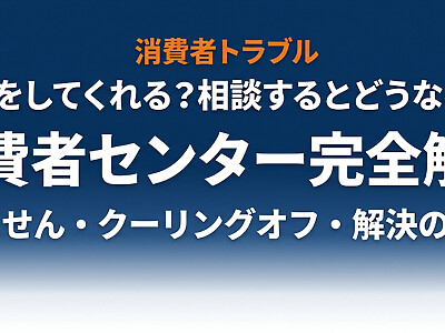 消費者センターは何をしてくれる？相談するとどうなる？解決までの流れを完全解説【2026年最新】