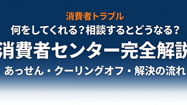 消費者センターは何をしてくれる？相談するとどうなる？解決までの流れを完全解説【2026年最新】