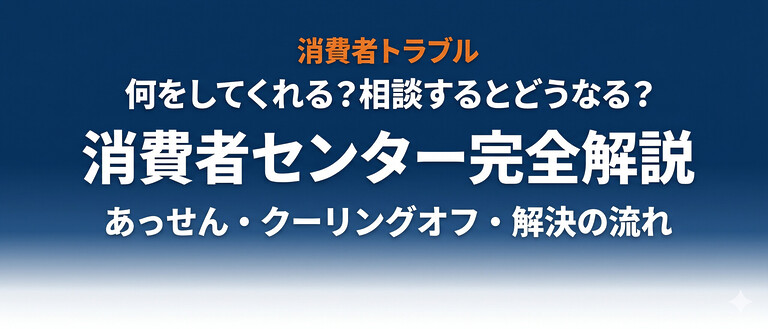 消費者センターは何をしてくれる？相談するとどうなる？解決までの流れを完全解説【2026年最新】