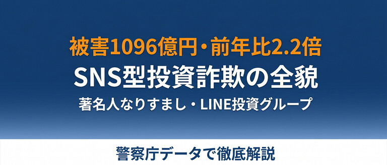 SNS型投資詐欺の全貌、被害額1,096億円前年比2.2倍・著名人なりすまし広告・LINE投資グループの手口と返金対応を徹底整理。