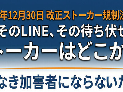 ストーカーはどこから？自覚なき加害者にならないための境界線｜2025年改正法まで完全解説