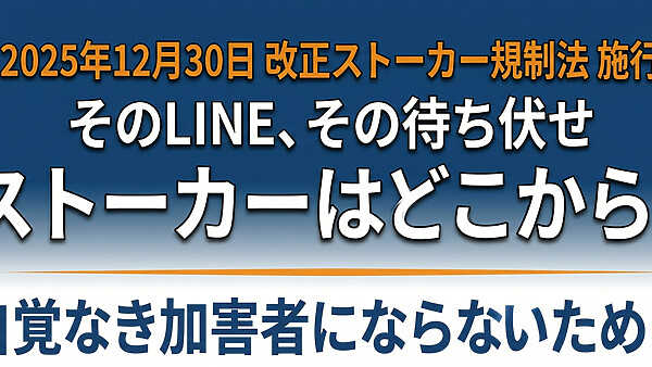 ストーカーはどこから？自覚なき加害者にならないための境界線｜2025年改正法まで完全解説
