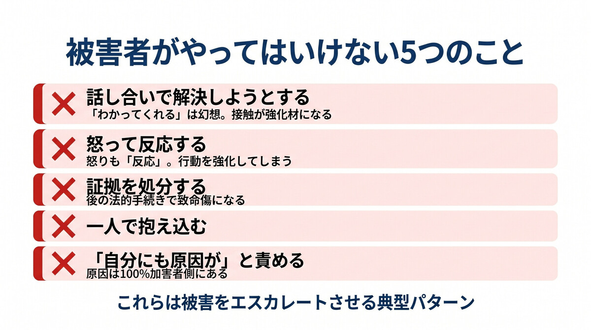 ストーカー被害者がやってはいけない5つのこと