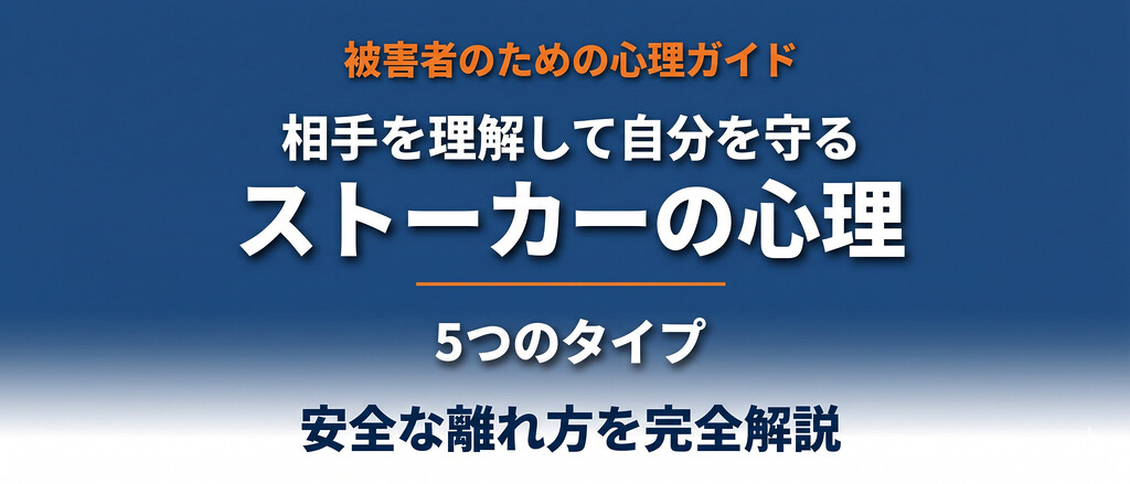 ストーカーの心理を理解して自分を守る｜加害者5類型・PTSD症状・安全な離れ方を専門家視点で完全解説