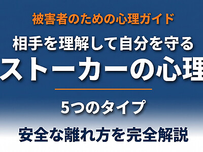 ストーカーの心理を理解して自分を守る｜加害者5類型・PTSD症状・安全な離れ方を専門家視点で完全解説