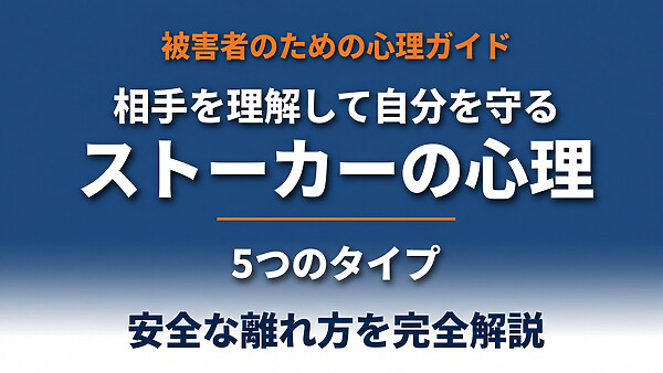 ストーカーの心理を理解して自分を守る｜加害者5類型・PTSD症状・安全な離れ方を専門家視点で完全解説