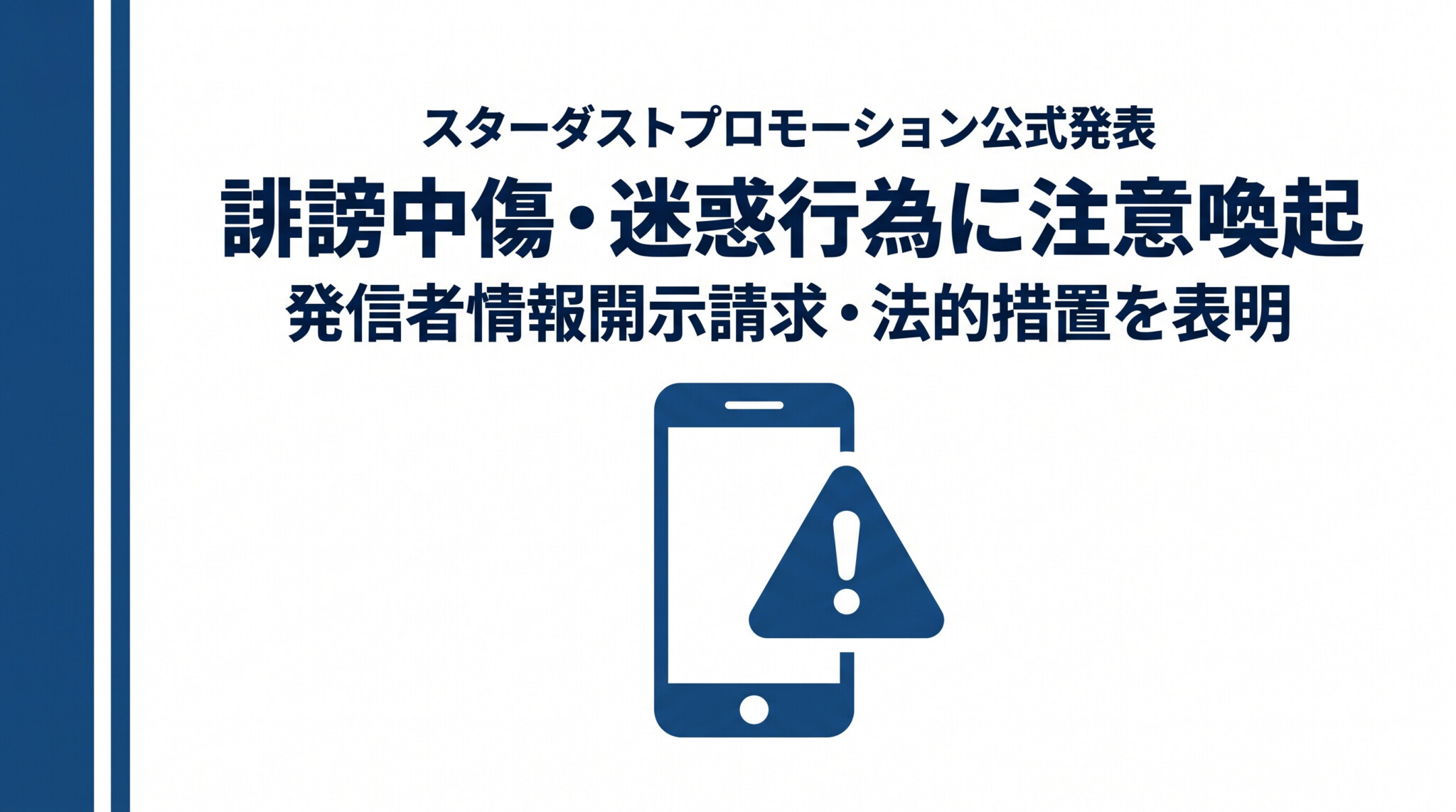 スターダストプロモーションが誹謗中傷・迷惑行為に注意喚起