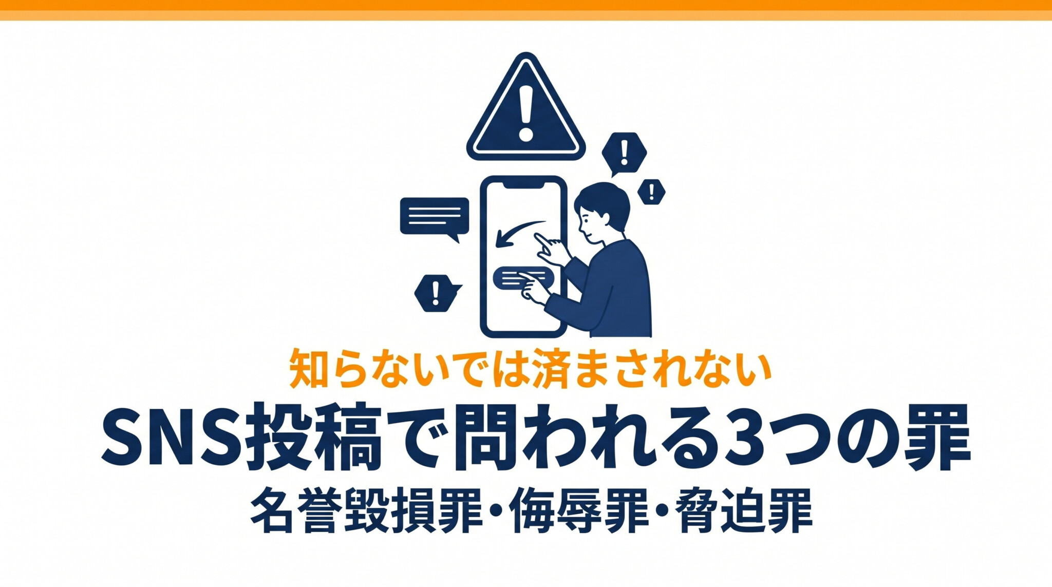 SNS投稿で問われる3つの罪