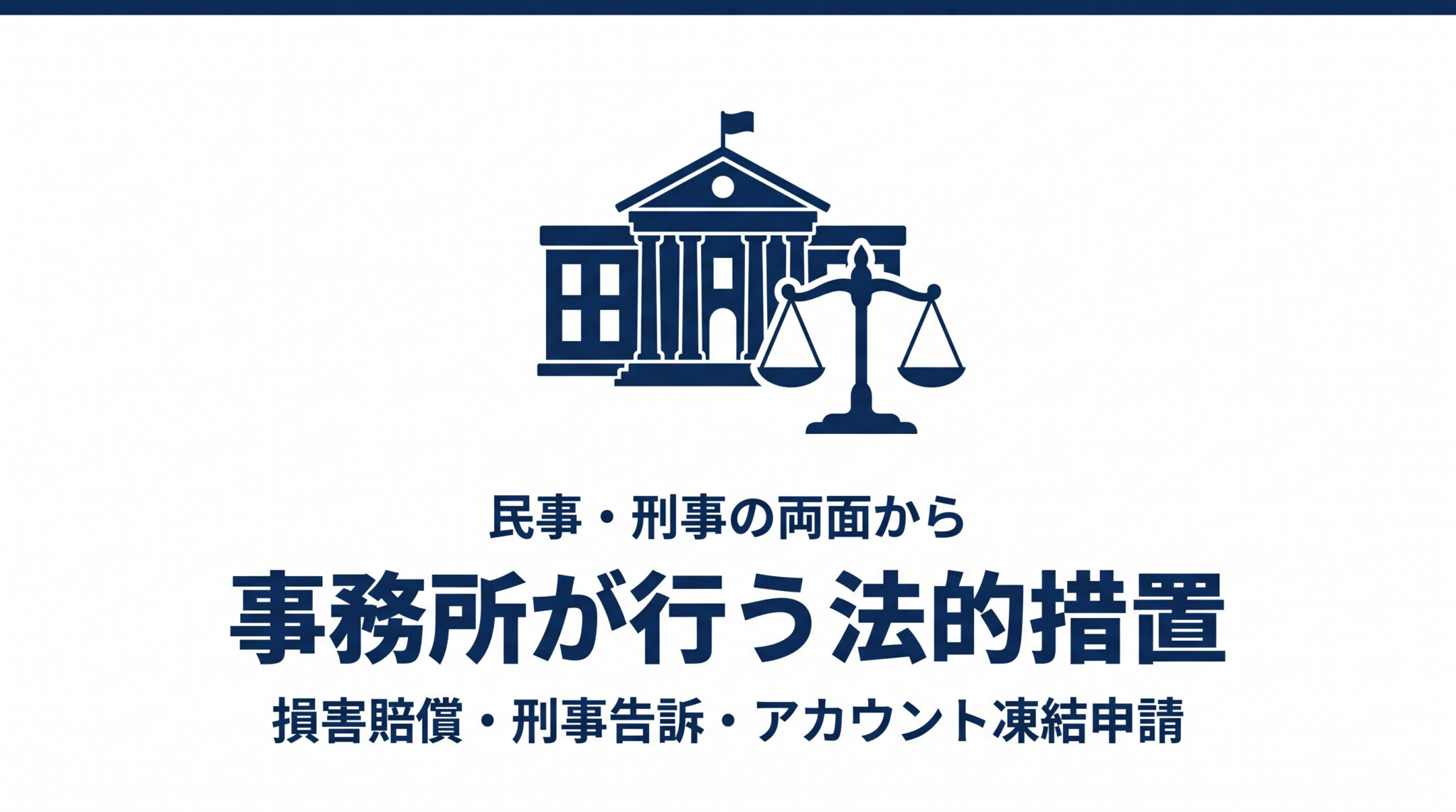 民事・刑事の両面から事務所が行う法的措置