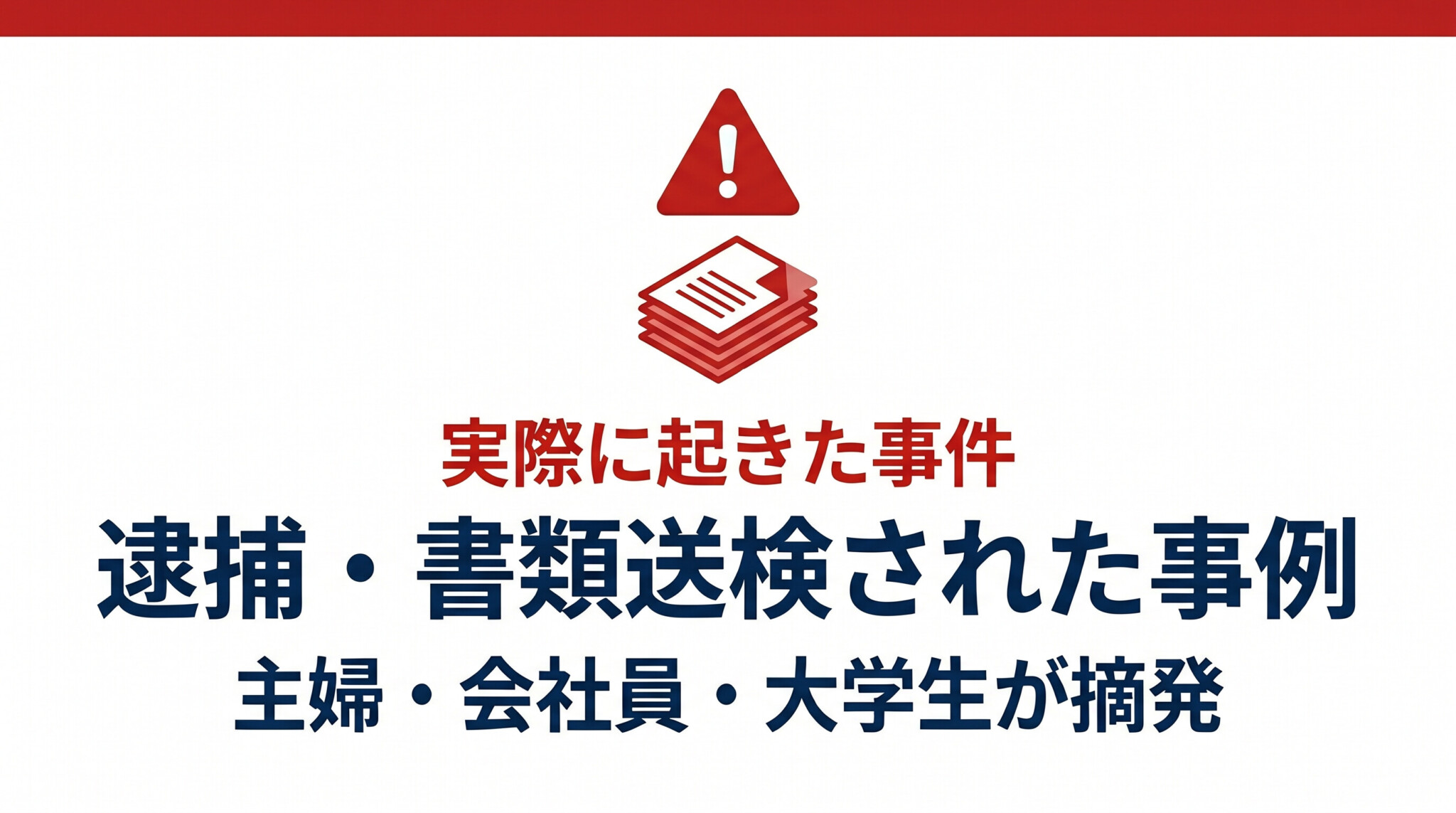 逮捕・書類送検された事例