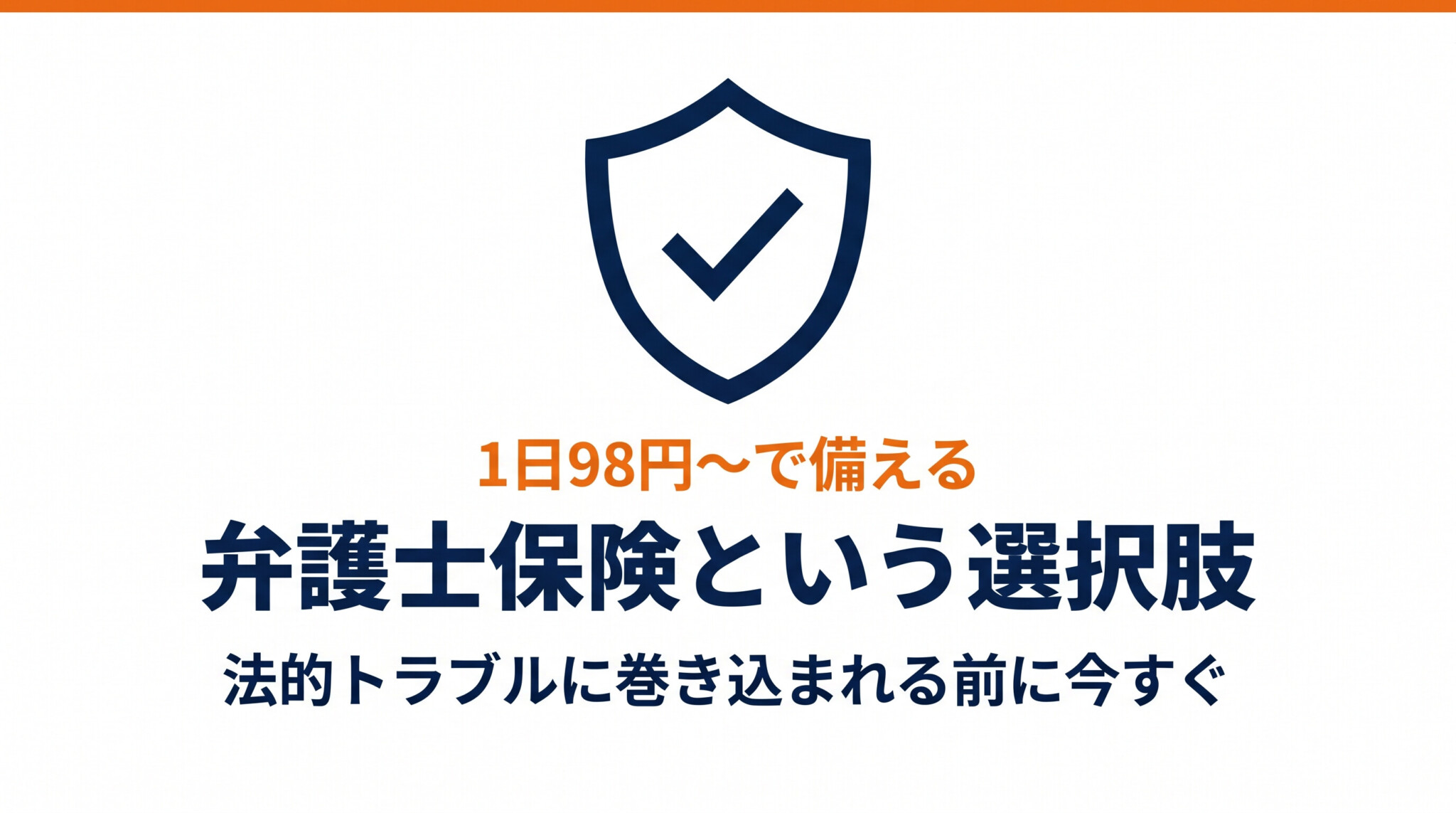 弁護士保険という選択肢