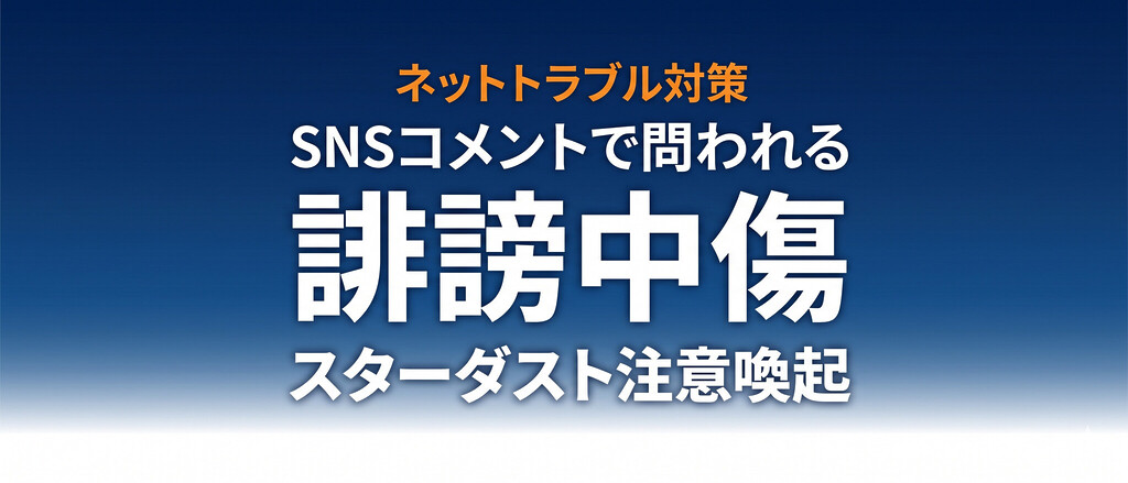 スターダストプロモーションが誹謗中傷・迷惑行為に注意喚起｜SNSコメントで問われる法的責任を徹底解説
