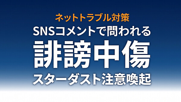 スターダストプロモーションが誹謗中傷・迷惑行為に注意喚起｜SNSコメントで問われる法的責任を徹底解説