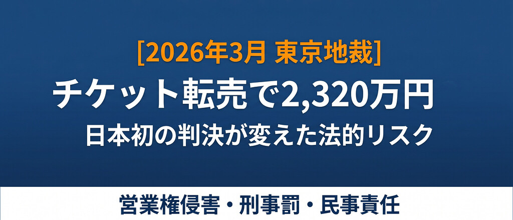 STARTOチケット転売で2,320万円の損害賠償請求？東京地裁2026年3月の日本初判決でなにがいけないのか、どんな罪になるのか条文と判例で解説しました。