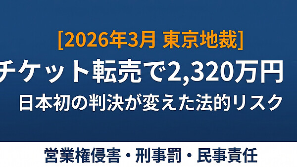 STARTOチケット転売で2,320万円の損害賠償請求？東京地裁2026年3月の日本初判決でなにがいけないのか、どんな罪になるのか条文と判例で解説しました。
