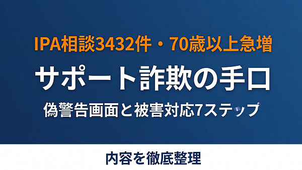 パソコンの警告音と「マイクロソフト」を名乗る電話に要注意、2025年サポート詐欺相談3,432件・遠隔操作で198万円が消える手口と高齢家族の守り方。