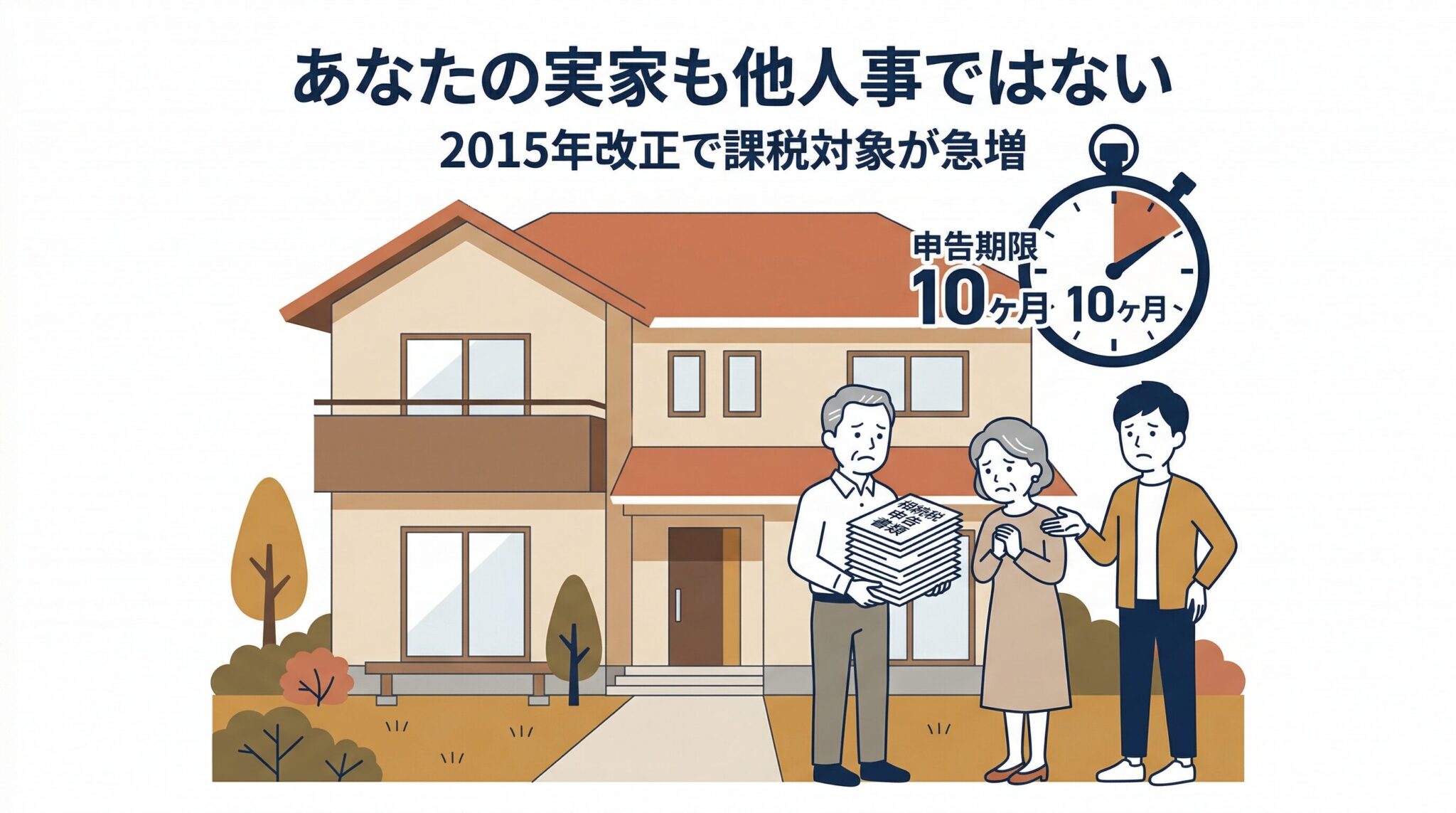 一般家庭にも迫る都市部不動産相続の現実