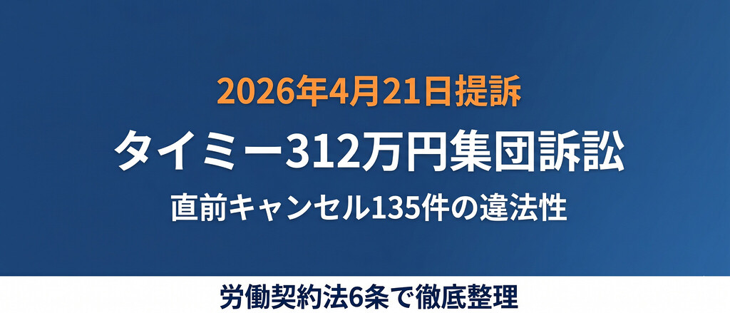タイミー312万円集団訴訟、「直前キャンセル135件」の違法性と休業手当を法律で整理しました。