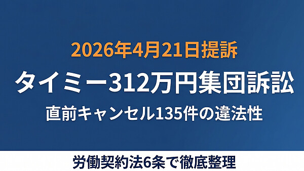 タイミー312万円集団訴訟、「直前キャンセル135件」の違法性と休業手当を法律で整理しました。