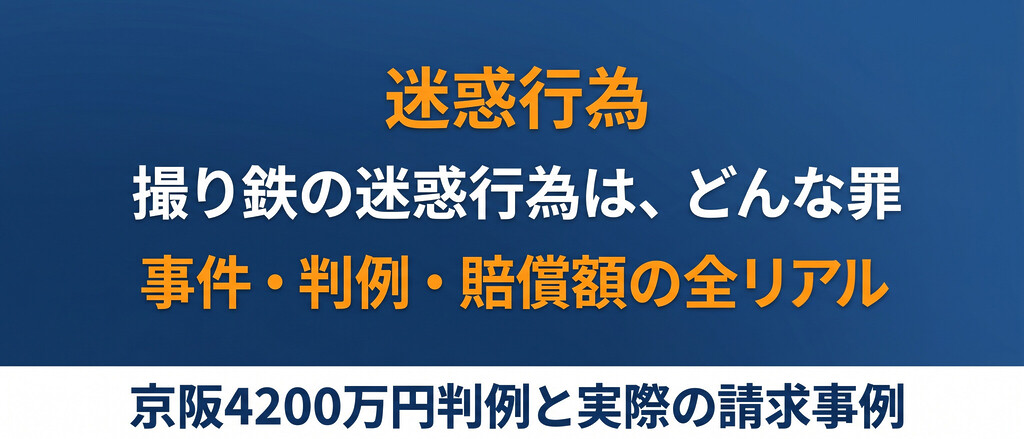撮り鉄の迷惑行為、刑事・民事・賠償額のすべて