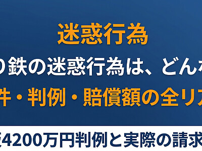 撮り鉄の迷惑行為、刑事・民事・賠償額のすべて