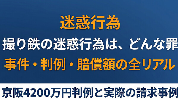 撮り鉄の迷惑行為、刑事・民事・賠償額のすべて