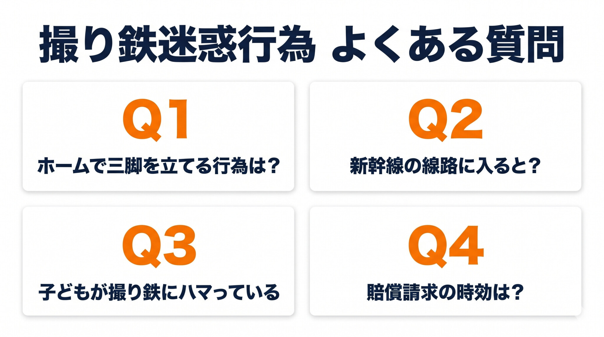 撮り鉄迷惑行為 よくある質問