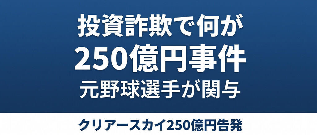 「代打の神様」も騙された？関本賢太郎250億円投資トラブルで浮き彫りになった、投資詐欺で問われる罪と、戻ってこないお金のリアル