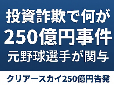 「代打の神様」も騙された？関本賢太郎250億円投資トラブルで浮き彫りになった、投資詐欺で問われる罪と、戻ってこないお金のリアル