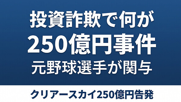 「代打の神様」も騙された？関本賢太郎250億円投資トラブルで浮き彫りになった、投資詐欺で問われる罪と、戻ってこないお金のリアル