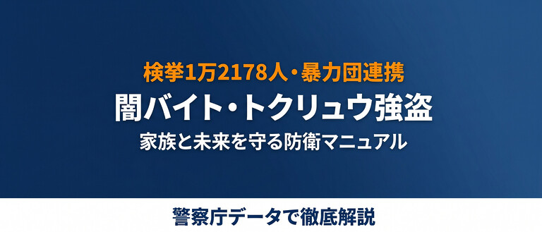 闇バイト・トクリュウ強盗の全貌、検挙1万2178人・「ホワイト案件」の罠と家族防衛・抜け出し方を徹底整理。